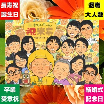 米寿祝い 贈り物 似顔絵 名入れ 手描き ギフト プレゼント 米寿 88歳 誕生日 長寿 長寿祝い 大人数 両親 お母さん 家族 お父さん 修正無料 下書き確認 名入れ 親孝行 喜ばれる 一生もの 実績多数 88歳 長寿 思い出 贈答品 古希祝い 闘病中の方への励まし 引っ越し 感謝 快気祝い 百寿祝い メモリアル 同窓会 感謝の品 キレイ ブライダルギフト
