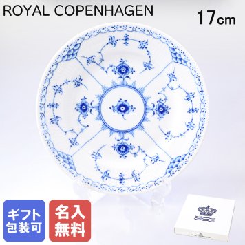 【名入れ無料】 ロイヤルコペンハーゲン ブルーフルーテッド ハーフレース 17cm プレート フラット 1102617（1062493） 【スペシャルラッピング660円(別売り)】 北欧食器 洋食器 送別会 誕生日 お中元 還暦祝い 結婚祝い 結婚式 高級 父の日 母の日 ホワイトデー