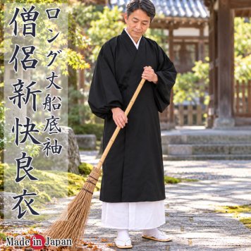 僧侶用新快良衣 ロング丈 日本製 船底袖作務衣上着 5443 UJ-51 ポリエステル 寺院 住職 作務衣上着 白衣上着