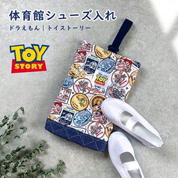 シューズバッグ 小学校 幼稚園 シューズ 靴袋 シューズ入れ 小さい 子供 キャラ トイストーリー ドラえもん ドラえもんグッズ キルト 手作り感 ママ かわいい 名前 お子様 キルトバッグ かばん ふくろ 靴 上靴  ワンタッチ  柄 入学シリーズ
