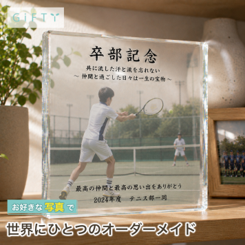 卒部記念 ガラスブロック テニス 卒業 恩師 贈り物 クリスタル 卒園記念品 引退記念 チーム ギフト バスケ チームメイト 記念日 感謝 記念品 先輩 野球 先生 オリジナル プレゼント 思い出 フォトフレーム 部活 仲間 卒団式 オーダーメイド コーチ 部活動 サプライズ 置き物 おしゃれ 卒団記念品 サッカー 卒業式 監督 引退 部活引退 写真 後輩 名入れ フォトキューブ 卒団【c01】