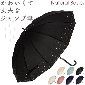 傘 レディース ジャンプ 通販 55cm グラスファイバー 12本骨 長傘 雨傘 雨具 丈夫 natural basic ナチュラルベーシック かさ カサ 婦人傘 花 星 猫 雨グッズ レイングッズ
