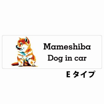 Dog in car Mameshiba 豆柴 Eタイプ サインステッカー シール 長方形 15x5cm 防水 屋内 屋外 セーフティサイン 安全対策 車用 安全運転 煽り運転対策 安全対策 カラフル ポップアート風 アニメ風 かわいい イラスト カーサイン