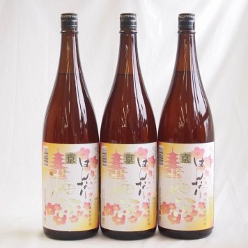 梅酒3本セット(米焼酎仕込はんなり梅酒(京都)) 1800ml×3本