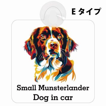 Small Munsterlander スモールミュンスターレンダー Eタイプ 吸盤 収れん火災防止 セーフティサイン 安全対策 車内用 安全運転 煽り運転対策 安全対策 カラフル ポップアート風 アニメ風 かわいい イラスト カーサイン 吸盤