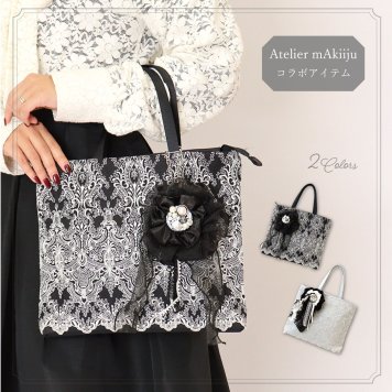 レディース トートバッグ サブバッグ レース ラメ おしゃれ 可愛い パール ブローチ グレー ブラック atelier mAkiiju×LALUICE コラボアイテム