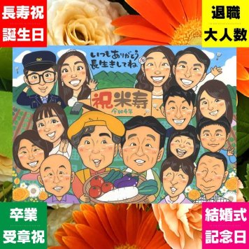 米寿 贈り物 似顔絵 ギフト 手描き 名入れ プレゼント 米寿 88歳 誕生日 長寿 長寿祝い 大人数 両親 お父さん 家族 お母さん 修正無料 名入れ 下書き確認 一生もの サプライズ 喜ばれる 似てる 88歳 思い出 長寿 感激 米寿祝い 節目 喜寿祝い お祝い返し 同窓会 オーダーメイド 引っ越し 二次会 初任給 感謝の品 メモリアルギフト 色紙 贈答品