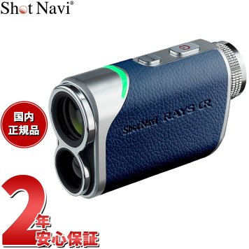 ショットナビ Shot Navi Laser Sniper RAYS GR レーザースナイパー レイズ GR ゴルフ レーザー 距離測定器 距離計測器 ネイビー