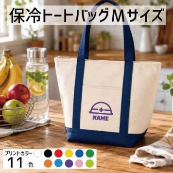 鳶職1 名入れ保冷トートバッグMサイズ 保冷保温 クーラーバッグ ランチバッグ バイカラー  ファスナー仕様 ポケット付き 保冷バッグ ペットボトル水筒も入る    大工　番匠　左官　木工　ヘルメット  かわいい 個別名入れ 予算 小ロット 大量 短納期