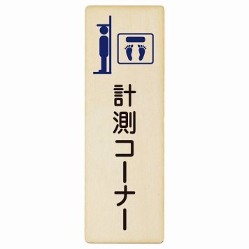 計測コーナー プレート 木製 長方形 縦書き 4x12cm  ピクトサイン 表示 案内 場所 看板 施設 病院 医療 おしゃれ シンプル