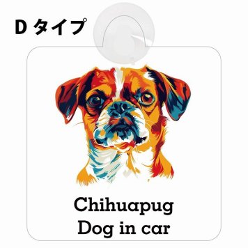 Chihuapug チワパグ Dタイプ 吸盤 収れん火災防止 セーフティサイン 安全対策 車内用 安全運転 煽り運転対策 安全対策 カラフル ポップアート風 アニメ風 かわいい イラスト カーサイン 吸盤