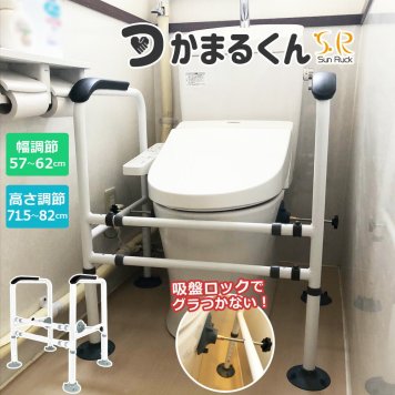 トイレ 手すり 幅・高さ調節 置くだけ 工事不要 つかまるくん 介護 補助手すり 立ち上がり手すり 手摺り トイレ用手すり トイレアーム 補助 トイレ手すり 立ち上がり補助 介護用品 高齢者 敬老の日 Sunruck