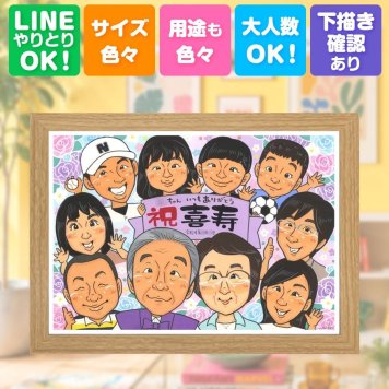 プレゼント 喜寿 似顔絵 名入れ 贈り物 ギフト 手描き 喜寿 長寿 77歳 長寿祝い 誕生日 大人数 お母さん 両親 お父さん 家族 下書き確認 修正無料 名入れ そっくり 実績多数 サプライズ 親孝行 思い出 77歳 長寿祝い バレンタインデー 百寿祝い 還暦祝い 節目 白寿祝い 記念日 感激 米寿祝い ブライダルギフト 感謝の品 喜ばれる 引っ越し メモリアルギフト