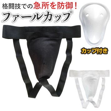 ファール カップ 格闘技 通販 ファウルカップ サポーター 急所ガード ファールカップ ファールカップサポーター 防具 股間ガード テコンドー 空手 キックボクシング レスリング 総合格闘技 スパーリング 野球 キャッチャー 金的 キッズ 少年 ジュニア 大人