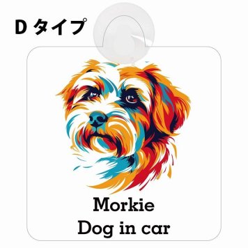 Morkie マルーキー Dタイプ 吸盤 収れん火災防止 セーフティサイン 安全対策 車内用 安全運転 煽り運転対策 安全対策 カラフル ポップアート風 アニメ風 かわいい イラスト カーサイン 吸盤