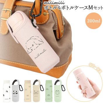 水筒 少量 200ml 通販 カバー セット ミニボトル ステンレスボトル おしゃれ ミニ かわいい レディース キッズ こども milimili ミリミリ ミニステンレスボトル カラビナ付きミニボトルケースM マグボトル 大人用水筒 お弁当グッズ