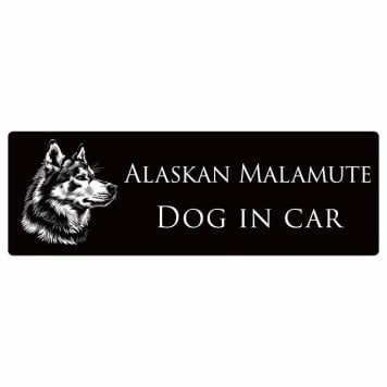 ドッグ カーステッカー イラスト付 Dog in Car アラスカンマラミュート Bタイプ セーフティサイン 犬種別 長方形 20x6.7cm シール リア あおり運転対策 Dog Sticker 屋外 屋内 防水 かわいい おしゃれ 安全対策 カーサイン
