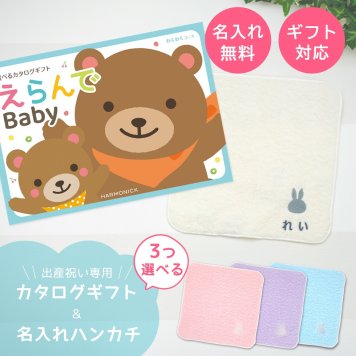 【出産祝い カタログギフト】えらんで erande Baby ３つ選べる わくわくコース ＆今治タオルハンカチセット　名入れ【カタログギフト 男の子 女の子 出産祝 1歳誕生日 赤ちゃん ママ・友達に贈りたい人気のカタログギフト プレゼント 育児グッズ】