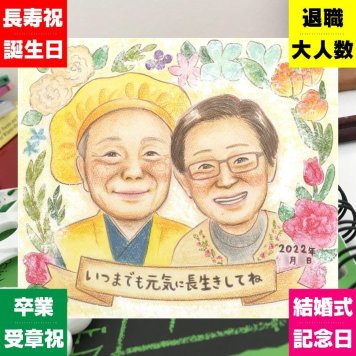 長寿のプレゼントに、一度贈ると、また頼みたくなる似顔絵です。初めての似顔絵注文でも安心です。 プレゼント 長寿祝い 似顔絵 名入れ 贈り物 ギフト 手描き 長寿 お祝い 記念 おばあちゃん 祖父母 おじいちゃん 修正無料 名入れ 下書き確認 そっくり 似てる 喜ばれる 一生もの 一生もの 敬老 長寿 百寿祝い おしゃれ お祝い返し クリスマス 色紙 白寿祝い カラフル 応援 大人数 米寿祝い