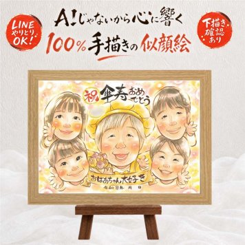プレゼント 傘寿祝い 似顔絵 ギフト 手描き 贈り物 名入れ 傘寿 誕生日 80歳 長寿祝い 記念日 大人数 家族 お母さん 両親 お父さん 下書き確認 修正無料 名入れ サプライズ 一生もの 実績多数 喜ばれる 80歳 思い出 長寿祝い 長寿 カラフル 百寿祝い 米寿祝い 感謝の品 お祝い返し ホワイトデー 感激 還暦祝い 披露宴 同窓会 ウェディングギフト