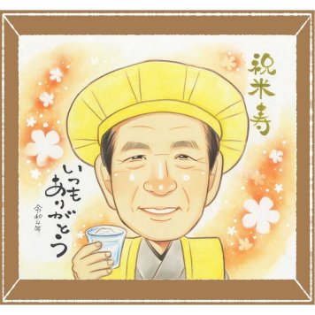 米寿のプレゼントに、自然な笑顔を、やさしく描きます。下書き確認ができるので、安心して贈れます。 贈り物 米寿 似顔絵 プレゼント 手描き 名入れ ギフト 米寿 記念 傘寿 長寿 おじいちゃん 祖父母 おばあちゃん 下書き確認 名入れ 修正無料 似てる 親孝行 サプライズ かわいい 長寿祝い 米寿祝い 一生もの 88歳 二次会 ホワイトデー 大量注文 お祝い返し バレンタインデー キレイ メモリアル