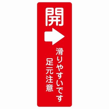 ドア 開閉 開 右 矢印 レッド 滑りやすいです 足元注意 レッド サインステッカー シール 長方形 縦書き 開閉方向 右矢印 すべりやすい 転倒防止 安全対策 注意喚起 警告 防水 屋内 屋外 ピクトサイン 表示 案内 看板 施設 おしゃれ シンプル