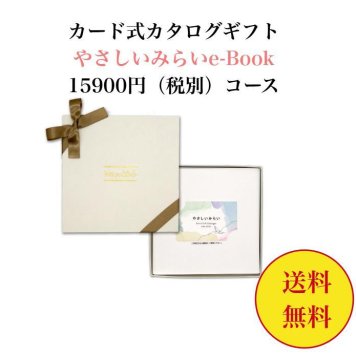 15000円 【送料無料】 エコ SDGS カード式 カタログギフト e-book やさしいみらい ゆらり  15900円 ハーモニック 結婚 引き出物 内祝 お返し お祝い 出産内祝 出産お祝い おすすめ 2万円 法事 法要 香典返し 満中陰志 引っ越し 新築 快気祝い 記念品 目録