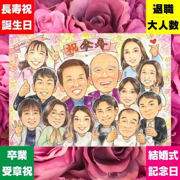 傘寿祝いのギフトに、とっておきの似顔絵を贈りませんか。ラッピング対応で、贈り物として渡しやすい似顔絵です。 傘寿祝い 似顔絵 ギフト 名入れ 手描き プレゼント 贈り物 傘寿祝い 記念 お祝い 長寿 大人数 祖父母 おばあちゃん おじいちゃん 修正無料 下書き確認 名入れ サプライズ 喜ばれる そっくり 実績多数 親孝行 80歳 長寿祝い 敬老の日 百寿祝い イラスト 二次会 キレイ 米寿祝い