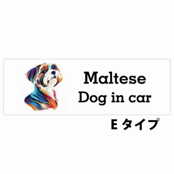 Dog in car Maltese マルチーズ Eタイプ サインステッカー シール 長方形 15x5cm 防水 屋内 屋外 セーフティサイン 安全対策 車用 安全運転 煽り運転対策 安全対策 カラフル ポップアート風 アニメ風 かわいい イラスト カーサイン