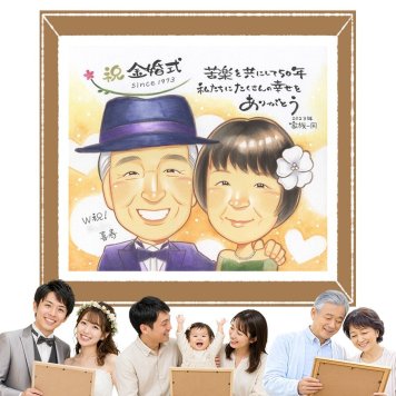 金婚式 ギフト 似顔絵 名入れ 贈り物 プレゼント 手描き 金婚式 記念日 お祝い 結婚50周年 結婚記念日 祖父母 両親 お母さん 家族 夫婦 お父さん 修正無料 名入れ 下書き確認 宝物 そっくり かわいい 実績多数 長寿 50周年 思い出 感謝 贈答品 感動 米寿祝い ハロウィン 大人数 お祝い返し おすすめ お祝いの品 卒寿祝い ブライダルギフト おしゃれ