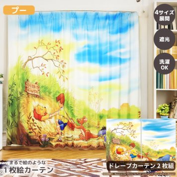 【くまのプーさん ドレープ】MORIPiLO ディズニー カーテン 遮光 2枚組 幅100x丈110cm 135cm 178cm 200cm くまのプーさん プー 絵羽柄 ドレープカーテン グッズ 大人 可愛い おしゃれ 大判 アート 外から見えにくい 厚め Disney アソート キャラクター  モリシタ 直送