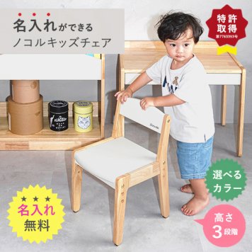 【公式限定/名入れ無料】nocoru ノコル キッズチェア 子供 椅子 木製  ナチュラル 高さ調節 コンパクト 軽量