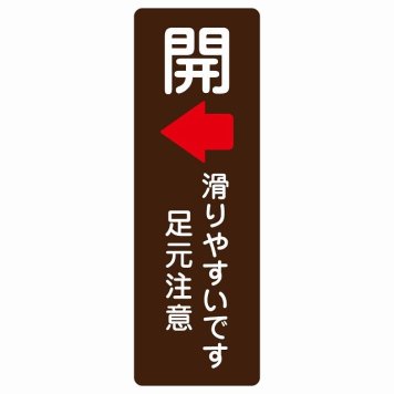 ドア 開閉 開 左 矢印 滑りやすいです 足元注意 ブラウン 茶色 サインステッカー シール 長方形 縦書き 開閉方向 左矢印 すべりやすい 転倒防止 安全対策 注意喚起 警告 防水 屋内 屋外 ピクトサイン 表示 案内 看板 施設 おしゃれ シンプル