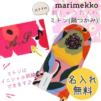 【名入れ無料】 マリメッコ Marimekko ミトン 鍋つかみ Rosarium ロサリウム ローズガーデン ピンク×ブルー×レッド 69287 350 刺しゅう 刺繍 イニシャル