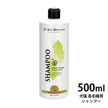 Iv San Bernard グリーンアップルシャンプー（犬猫 長毛種用） 500ml 【ラッピング対応】 【メッセージカード対応】  イブサンベルナルド 犬用 猫用 長毛種 シャンプー グリーンアップル  