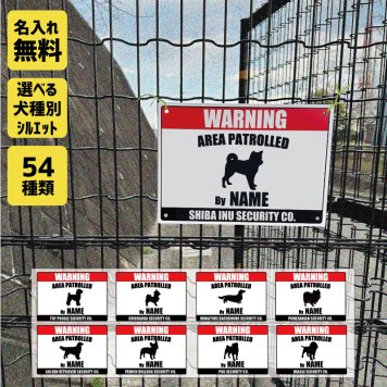 WARNING 名入れ サインプレート サインボード 看板 犬種シルエット トイプードル ダックス シュナウザー チワワ ゴールデンレトリバー ポメラニアン ヨーキー テリア コーギー ビーグル パグ フレブル パピヨン シーズー 柴犬 ミックス犬 塩ビ
