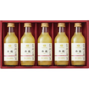 【直送】信州の果実 林檎ジュースセット [26-0438-015] SOR-5 りんごジュース リンゴジュース 100パーセント 果汁 信州産 果物 詰め合わせ セット 飲み物 飲料 お中元 お歳暮 内祝い 出産祝い 結婚祝い ギフト