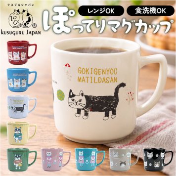 マグカップ ねこ 通販 コップ ネコ カップ コーヒーカップ 陶器マグカップ ぽってりマグカップ 食器 キッチン用品 マイカップ 台所用品 猫グッズ アニマルキャラクター ほっこり おうちカフェ クスグルジャパン ねこ雑貨