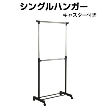 シングルハンガー ハンガーラック 衣類収納 収納 キャスター付き インテリア 収納家具 HNG-809