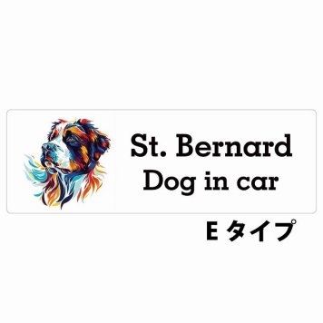 Dog in car St. Bernard セントバーナード Eタイプ サインステッカー シール 長方形 15x5cm 防水 屋内 屋外 セーフティサイン 安全対策 車用 安全運転 煽り運転対策 安全対策 カラフル ポップアート風 アニメ風 かわいい イラスト カーサイン