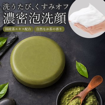 国産茶エキス配合。くすみ知らずの透明肌へ 濃密泡でやさしく洗う、うるおい茶石けん/低刺激 殺菌 いい香り 洗顔 固形石鹸 黒ずみ ニキビ予防 加齢臭対策 /自然な香り　茶洗顔石けん