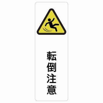転倒注意 サインステッカー シール 長方形 縦書き 安全対策 注意喚起 警告 お願い 防水 屋内 屋外 ピクトサイン 表示 案内 場所 看板 施設 おしゃれ シンプル