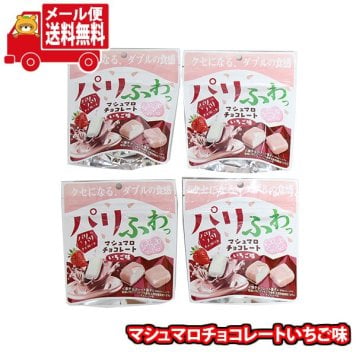 (全国送料無料)お菓子 詰め合わせ パリふわっマシュマロチョコレート いちご味【4個】メール便 (4901661107359sx4mz)【送料無料 詰め合わせ おやつ 小袋 個包装 お試し】