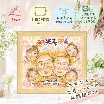 米寿祝い 贈り物 似顔絵 手描き プレゼント 名入れ ギフト 米寿 誕生日 88歳 長寿祝い 長寿 大人数 お母さん お父さん 両親 家族 下書き確認 修正無料 名入れ 実績多数 喜ばれる サプライズ かわいい 88歳 長寿 思い出 キレイ 二次会 引っ越し お祝いの品 オーダーメイド カラフル 古希祝い メモリアル 喜寿祝い 結婚祝い 初任給 節目 感謝の品