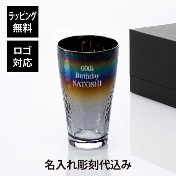 PROGRESS プログレス Glorious-Long ビアグラス 375ml Infinite 単品 名入れ彫刻代込み 名前 彫刻 刻印 名入れギフト プレゼント 誕生日 記念日 記念品 お祝い ハイボールグラス タンブラー チタン 焼き色 法人 ノベルティ 受賞 父の日 退職祝