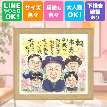 誕生日のお祝いに、大切な人に似顔絵を贈りませんか。 卒寿祝い ギフト 似顔絵 プレゼント 名入れ 手描き 贈り物 誕生日 お祝い 白寿 記念日 長寿 大人数 祖父母 ご両親 孫 修正無料 下書き確認 名入れ かわいい 似てる サプライズ 実績多数 卒寿祝い 90歳 宝物 長寿 ハロウィン 披露宴 還暦祝い 引っ越し オーダーメイド クリスマス お祝いの品 節目 感動 ブライダルギフト 色紙