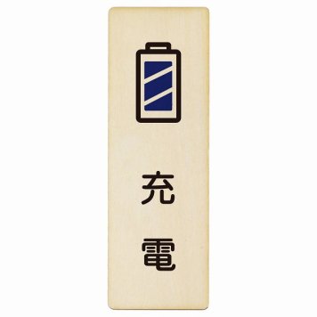 充電 プレート 木製 長方形 縦書き 9x27cm ピクトサイン 表示 案内 場所 看板 目印 施設 おしゃれ シンプル