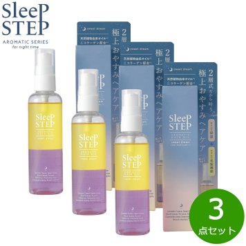 SLEEP STEP スリープステップ アロマティックヘアオイル スイートドリーム 100ml×3点
