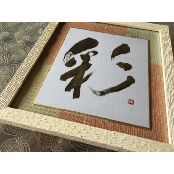 【送料無料】プレゼントに最適です。すべて手作り、一点物です。お祝い、ご結婚、還暦お祝いにも。 彩
