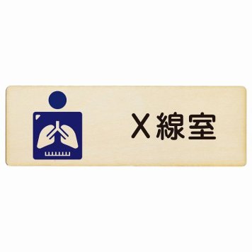 X線室 プレート 木製 長方形 18x6cm サインプレート ピクトサイン 表示 案内 場所 看板 施設 病院 医療 おしゃれ シンプル